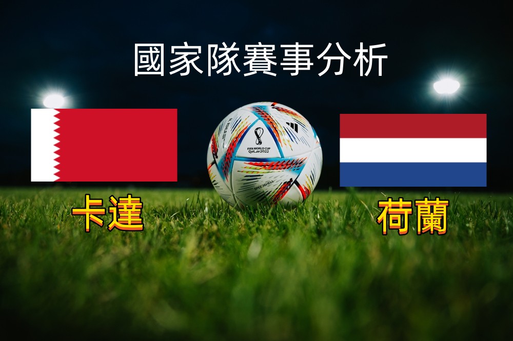 《2022世界盃足球賽國家隊分析》 卡達 vs 荷蘭