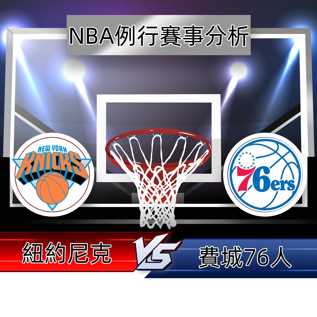 NBA例行賽分析》近況火熱的紐約尼克戰費城76人