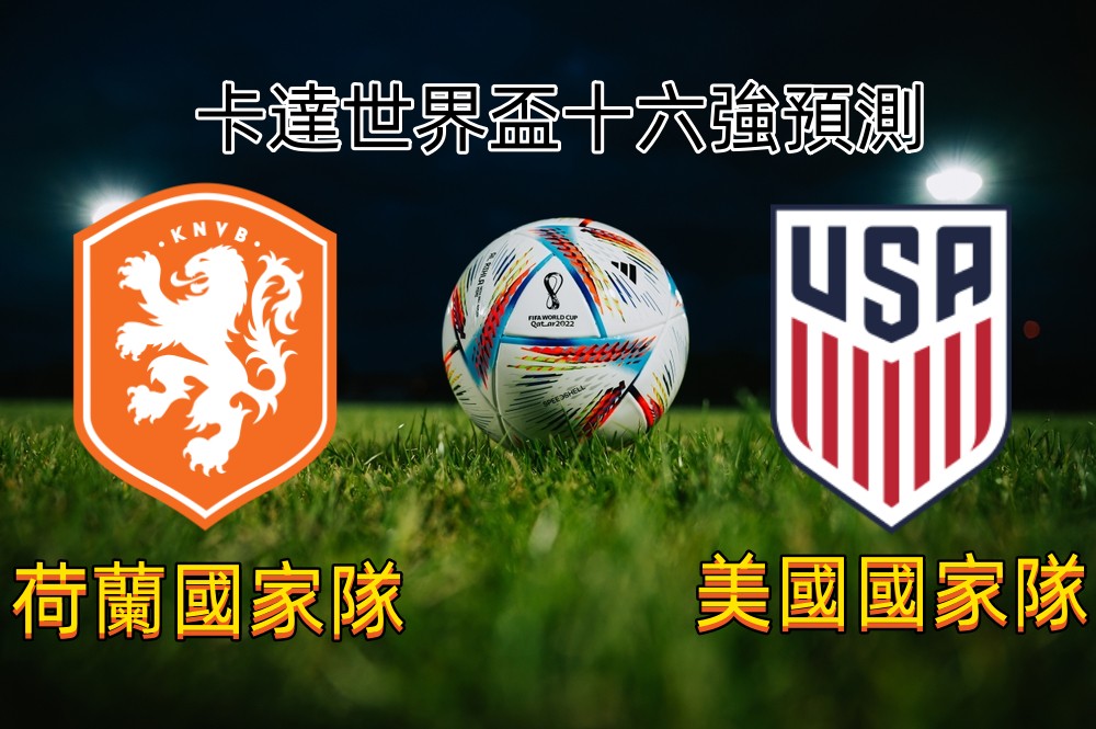 《2022卡達足球世界盃十六強分析》荷蘭vs美國