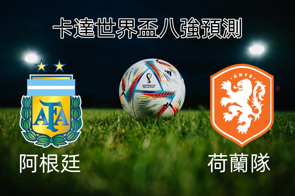 2022卡達足球世界盃八強預測 阿根廷vs荷蘭
