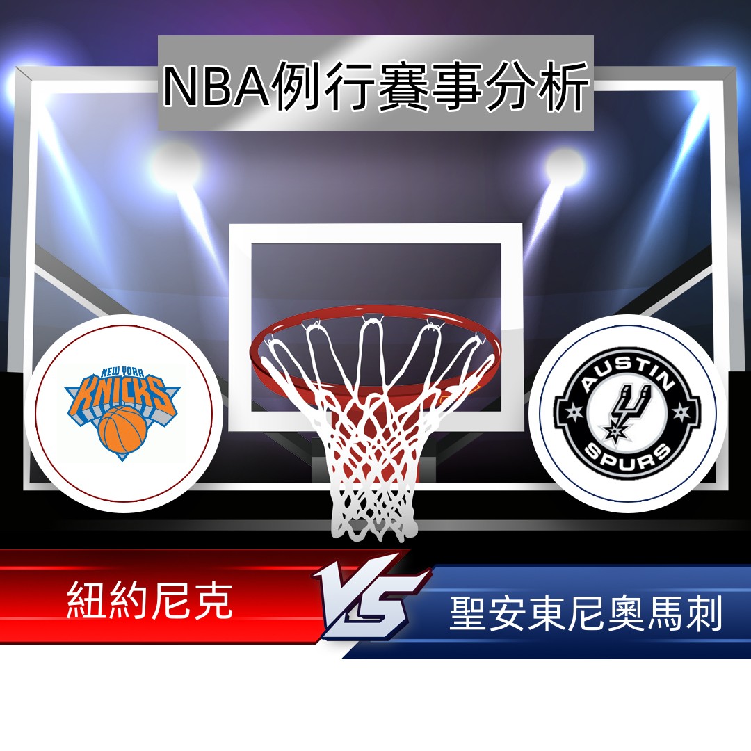 NBA例行賽分析》01/05 尼克VS馬刺 – NBA推薦