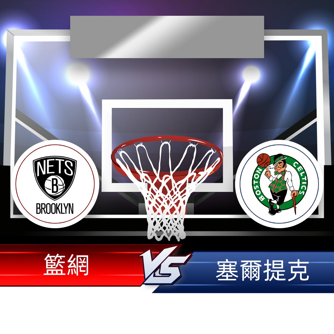 NBA例行賽分析》01/13 籃網VS塞爾提克 – NBA賽事分析推薦