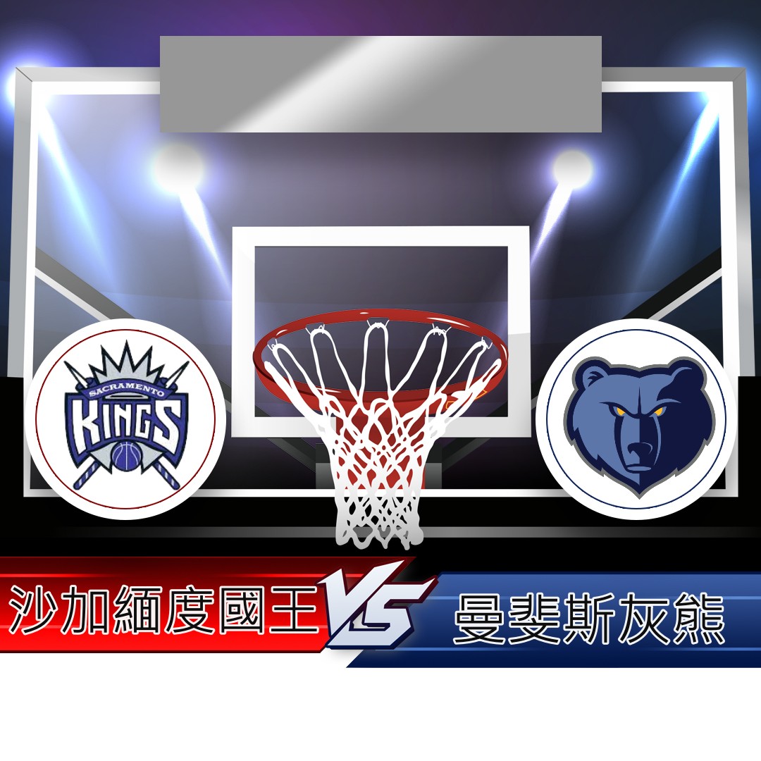 NBA例行賽分析》01/24 沙加緬度國王VS曼斐斯灰熊 – NBA賽事分析推薦